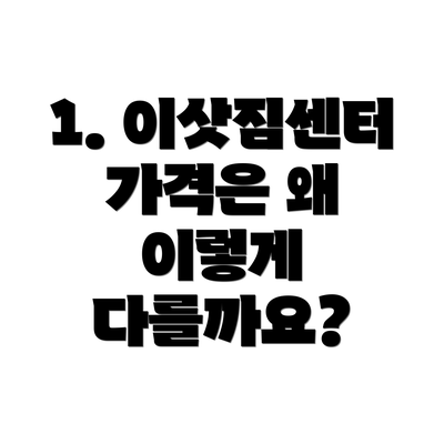 1. 이삿짐센터 가격은 왜 이렇게 다를까요?
