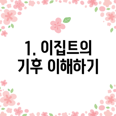 1. 이집트의 기후 이해하기