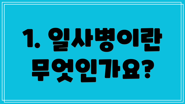 1. 일사병이란 무엇인가요?
