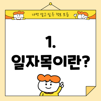 1. 일자목이란?