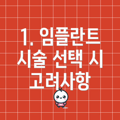 1. 임플란트 시술 선택 시 고려사항