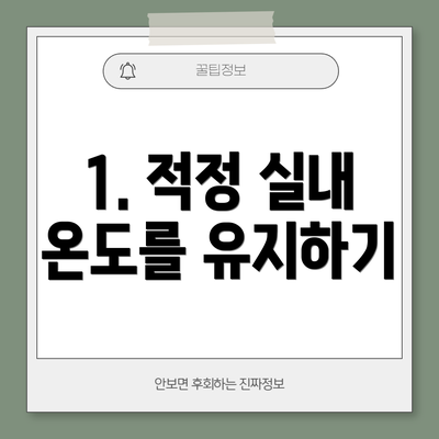 1. 적정 실내 온도를 유지하기