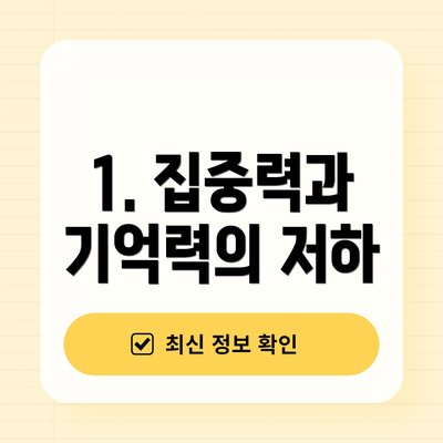 1. 집중력과 기억력의 저하