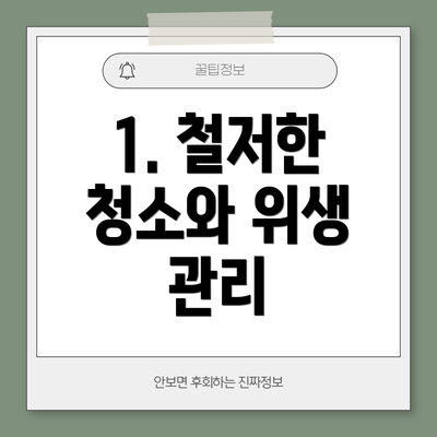 1. 철저한 청소와 위생 관리