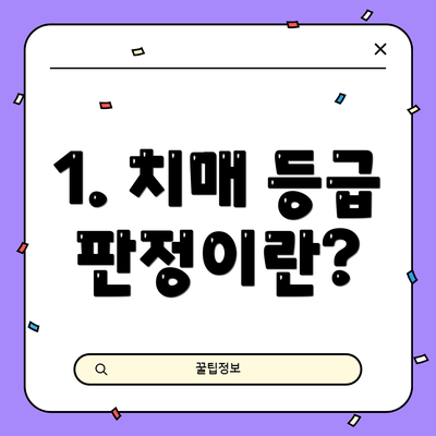 1. 치매 등급 판정이란?