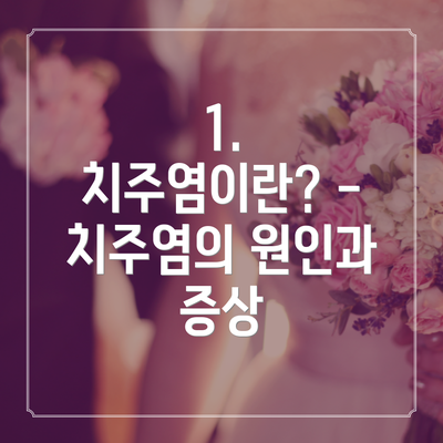 1. 치주염이란? - 치주염의 원인과 증상