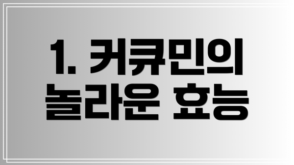 1. 커큐민의 놀라운 효능