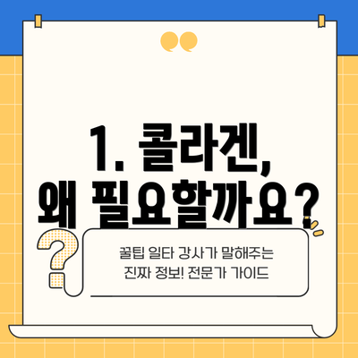 1. 콜라겐, 왜 필요할까요?