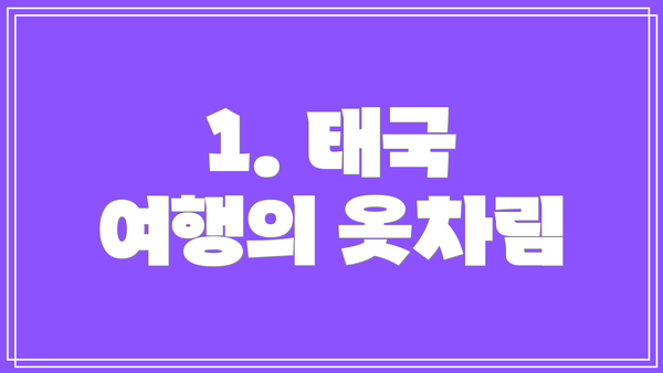 1. 태국 여행의 옷차림