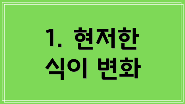 1. 현저한 식이 변화