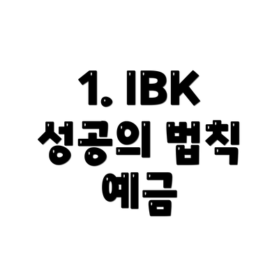 1. IBK 성공의 법칙 예금