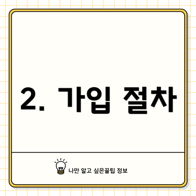 2. 가입 절차