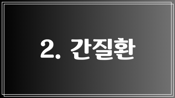 2. 간질환