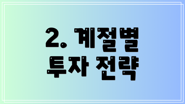 2. 계절별 투자 전략