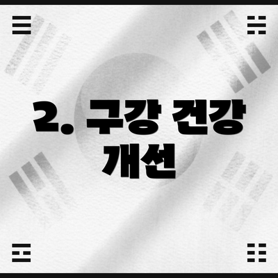 2. 구강 건강 개선