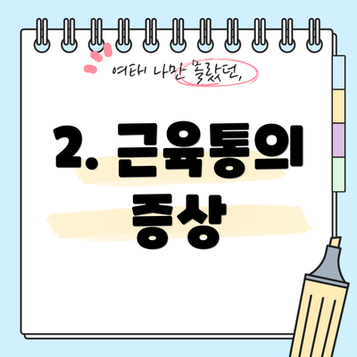2. 근육통의 증상