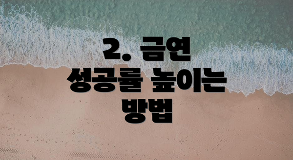 2. 금연 성공률 높이는 방법