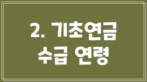 2. 기초연금 수급 연령