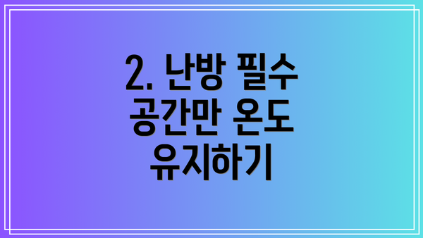 2. 난방 필수 공간만 온도 유지하기