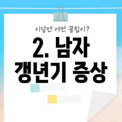 2. 남자 갱년기 증상