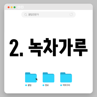 2. 녹차가루