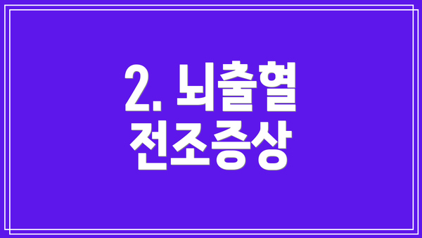 2. 뇌출혈 전조증상