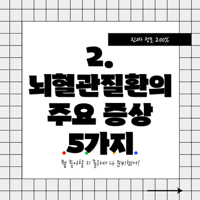 2. 뇌혈관질환의 주요 증상 5가지