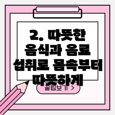 2. 따뜻한 음식과 음료 섭취로 몸속부터 따뜻하게