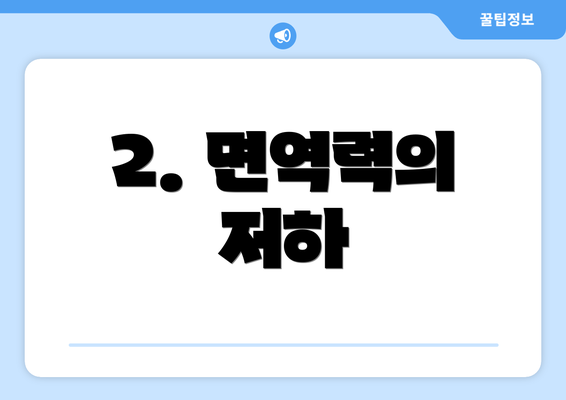 2. 면역력의 저하