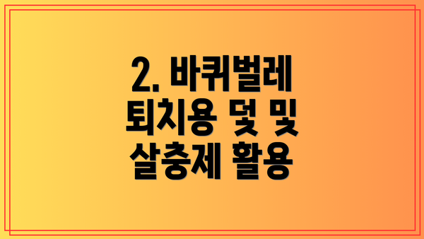 2. 바퀴벌레 퇴치용 덫 및 살충제 활용
