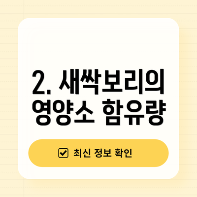 2. 새싹보리의 영양소 함유량