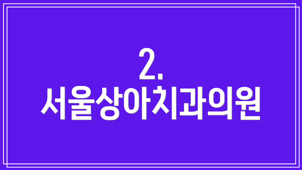 2. 서울상아치과의원