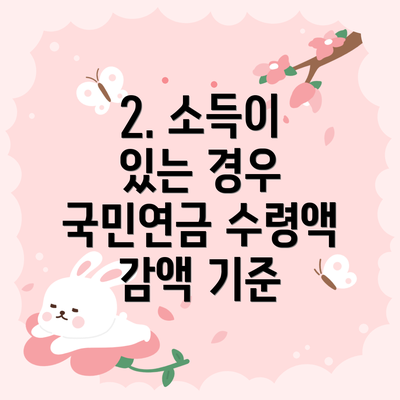 2. 소득이 있는 경우 국민연금 수령액 감액 기준