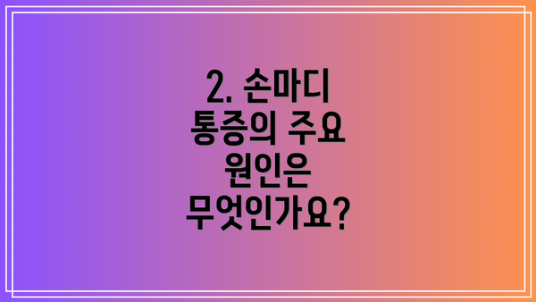 2. 손마디 통증의 주요 원인은 무엇인가요?