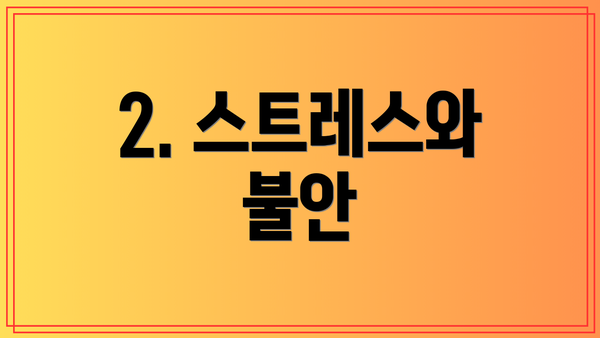 2. 스트레스와 불안