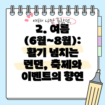 2. 여름 (6월~8월): 활기 넘치는 런던, 축제와 이벤트의 향연