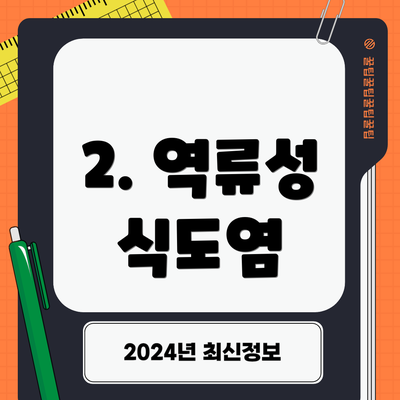 2. 역류성 식도염