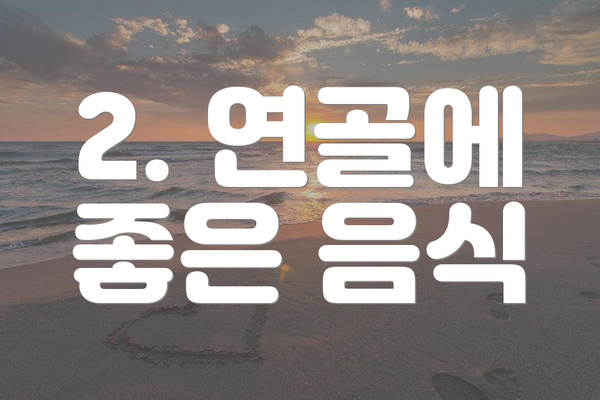2. 연골에 좋은 음식