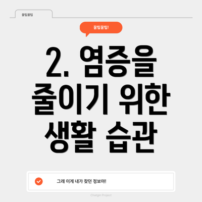2. 염증을 줄이기 위한 생활 습관