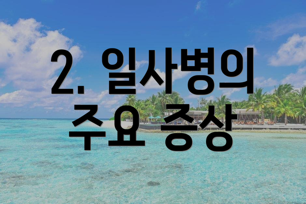2. 일사병의 주요 증상