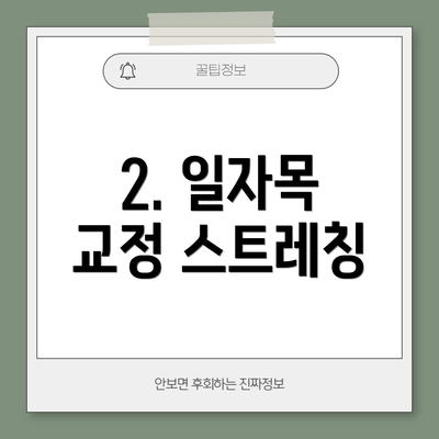 2. 일자목 교정 스트레칭