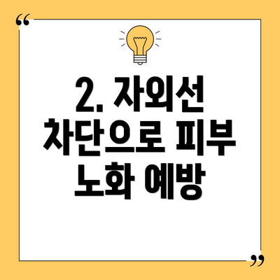 2. 자외선 차단으로 피부 노화 예방