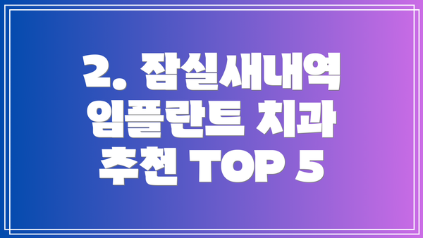 2. 잠실새내역 임플란트 치과 추천 TOP 5