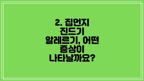 2. 집먼지 진드기 알레르기, 어떤 증상이 나타날까요?