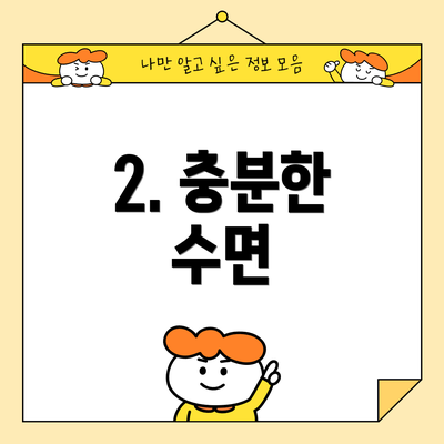 2. 충분한 수면