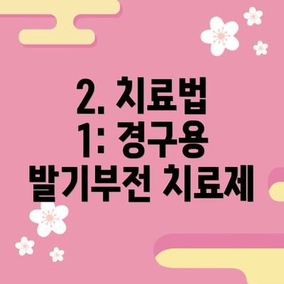 2. 치료법 1: 경구용 발기부전 치료제