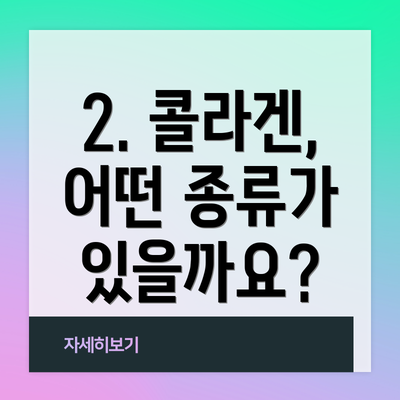 2. 콜라겐, 어떤 종류가 있을까요?