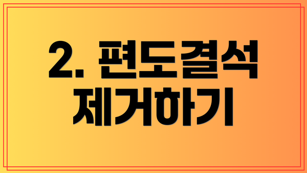 2. 편도결석 제거하기