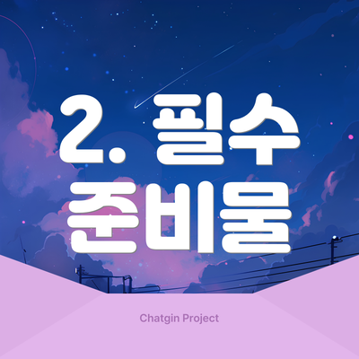 2. 필수 준비물