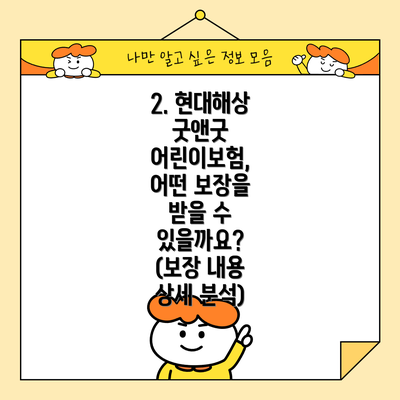 2. 현대해상 굿앤굿 어린이보험, 어떤 보장을 받을 수 있을까요? (보장 내용 상세 분석)